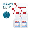 ポイント10倍 血液洗浄クリーナー 5セット(500ml) 血液汚れ タンパク汚れ つけ置くだけですすぎ簡単 業務用 床・壁の清掃にも