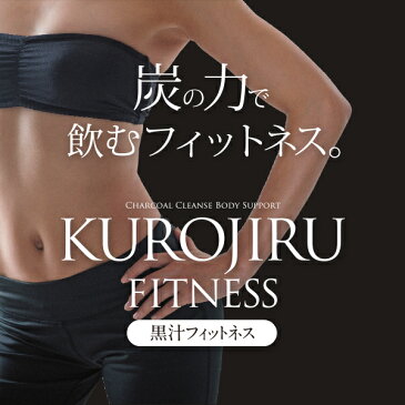 黒汁フィットネス(KUROJIRU) 30包(6袋セット) チャコールクレンズ 赤松炭 ダイエット 炭 サプリ 酪酸菌 送料無料