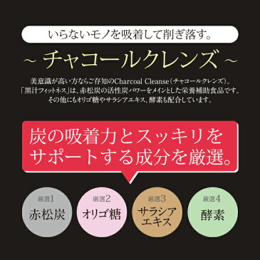 黒汁フィットネス(KUROJIRU) 30包(6袋セット) チャコールクレンズ 赤松炭 ダイエット 炭 サプリ 酪酸菌 送料無料