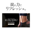 【楽天お買い物マラソン】55%OFF 黒汁フィットネス(KUROJIRU) 30包 チャコールクレンズ ボディケア サプリ 活性炭 サラシア 短鎖脂肪酸 酪酸菌 まっくろの素 送料無料