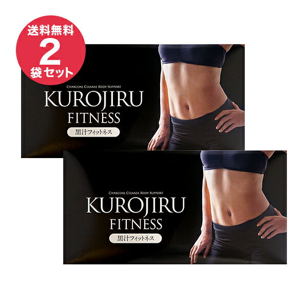 55%OFF 黒汁フィットネス(KUROJIRU) 30包(2袋セット) チャコールクレンズ 赤松炭 ボディケア 炭 サプリ 酪酸菌 まっくろの素 送料無料