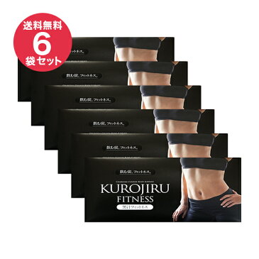 黒汁フィットネス(KUROJIRU) 30包(6袋セット) チャコールクレンズ 赤松炭 ダイエット 炭 サプリ 酪酸菌 送料無料