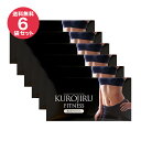 60%OFF 黒汁フィットネス(KUROJIRU) 30包(6袋セット) チャコールクレンズ 炭 ボディケア サプリ 酪酸菌 まっくろの素 送料無料