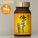 40代からの俺のサプリ 1本90粒入 約1ヶ月分 40代向け サプリメント ブロッコリースプラウト スルフォラファン 牡蠣肉エキス ビルベリー 送料無料