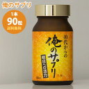 楽天ユーグレナ・洗剤 LifeDirect【楽天お買い物マラソン】55％OFF 40代からの俺のサプリ 1本90粒入 約1ヶ月分 男性用 40代向け サプリメント ブロッコリースプラウト スルフォラファン 牡蠣肉エキス 送料無料