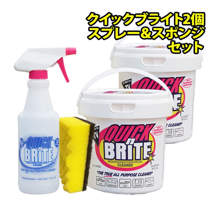 クイックブライト2個＋スプレー スポンジセット 万能洗剤 (2.37Lの大容量) クリーナー 車内 バイク 洗車 ホイール 革 レザー バッグ 財布 本革シート 風呂 カビ キッチン 鏡 換気扇 大掃除 襟元 汚れ落とし