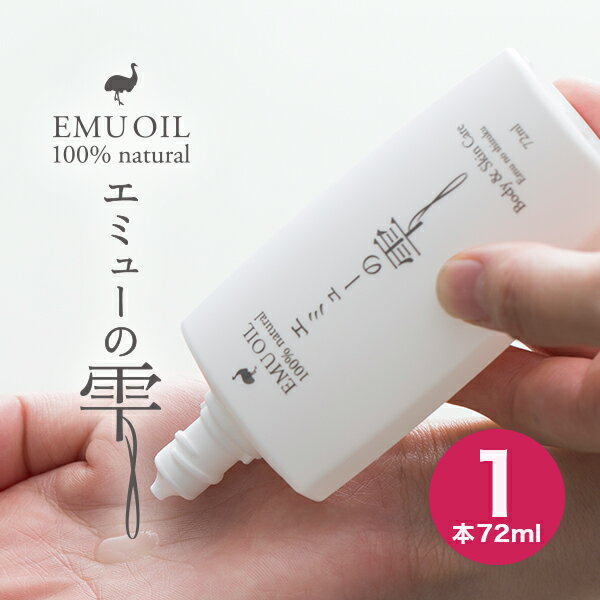 エミューオイル エミューの雫 72ml 1本 100％ エミュー鳥 オイル エミュー油 本場オーストラリア産 日本で低温精製 高品質 スキンケアオイル マッサージオイル