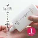 エミューオイル エミューの雫 72ml 1本 100％ エミュー鳥 オイル エミュー油 本場オーストラリア産 日本で低温精製 高品質 スキンケアオイル マッサージオイル