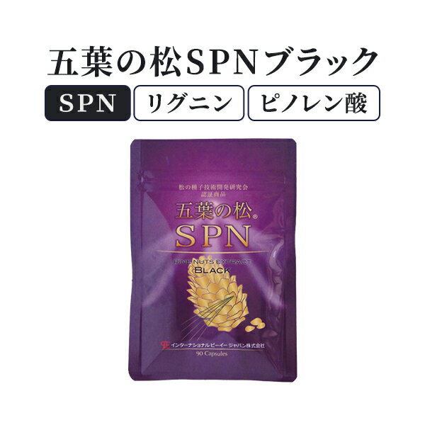 30年以上のロングセラー！愛され続ける「五葉松の粒」 五葉の松SPNブラックは、生命力の強い五葉松の種子の「殻エキス」と「松の実オイル」両方が配合された「五葉松の粒」です。 強い生命力の象徴「松種子」 松種子は、中国古来の薬物書や九州地方の...