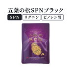 五葉松の粒 五葉の松SPNブラック 1袋90粒入 ピノレン酸 リグニン サプリメント スパン 国内特許 国際特許取得 バリアフーズ