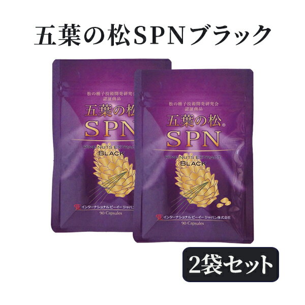 五葉松の粒 五葉の松SPNブラック 2袋セット 1袋90粒入 ピノレン酸 リグニン サプリメント スパン 国内特許 国際特許取得 バリアフーズ