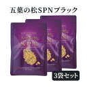 五葉松の粒 五葉の松SPNブラック 3袋セット 1袋90粒入 ピノレン酸 リグニン サプリメント スパン 国内特許 国際特許取得 バリアフーズ