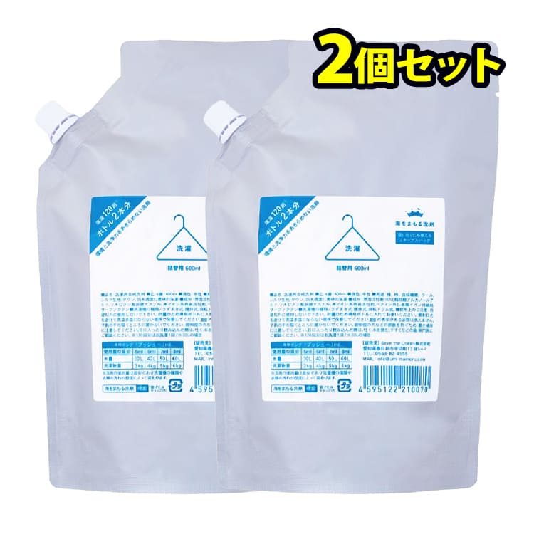 ポイント10倍 海をまもる洗剤 600mL 2個セット 無香 詰め替えタイプ 食器用 洗濯用 衣類用 おすすめ コスパ 色落ち 体にやさしい 匂いなし 無臭 敏感肌 おしゃれ着 液体洗剤 中性洗剤 柔軟剤不要 エコ洗剤 部屋干し 日本製