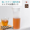 送料無料 ハンディピッチャー1000 2個セット 冷水ポット ピッチャー ウォータージャグ 広口 目盛付 卓上用 スリム 麦茶 麦茶ポット お茶パック 水出し ...