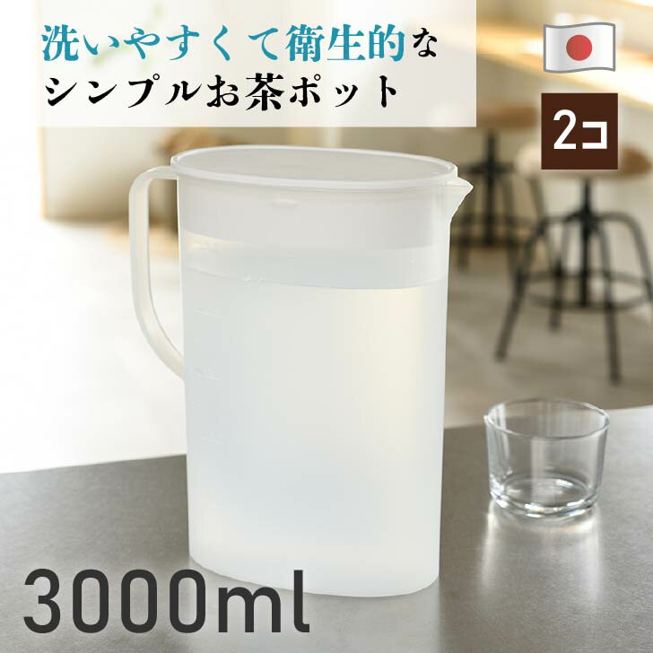 送料無料 卓上ピッチャー3000（耐熱）　2個セット　冷水ポット ピッチャー ウォータージャグ 広口 目盛付 卓上用 スリム 麦茶 麦茶ポット お茶パック 水出し 飲料水 洗いやすい お手入れ簡単 冷蔵庫 新生活【日本製】ヒマラヤ化学
