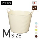 ハッピーバケット 丸型 M 26L 2個セット(フタ2枚付)ランドリーバスケット ランドリーボックス 洗濯かご 洗濯物入れ 脱衣かご バスケット 収納ボックス やわらかい リビング収納 子供部屋 おもちゃ入れ バケツ アウトドア 日本製【全5色】