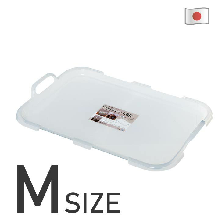 ハッピー アミーゴ ポピンズ 共通 ランドリーバスケット 角型M 専用フタ クリア 専用 フタ 蓋 トレー 積み重ね用