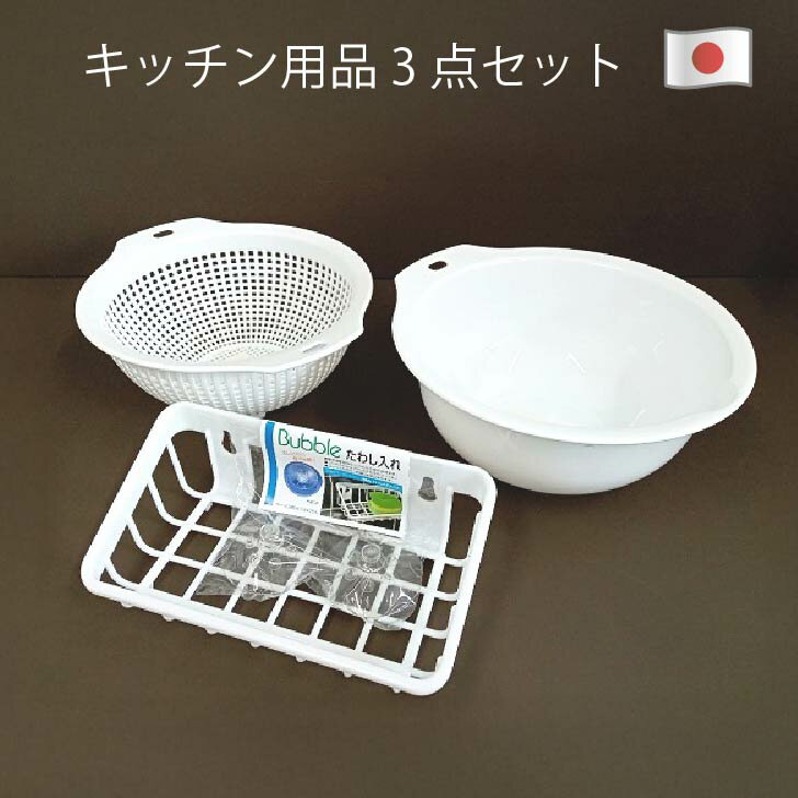 キッチン3点セット（ざる20、ボール20、タワシ入れ）（まとめ買い）ざる ザル ボール 水切り 野菜水切..