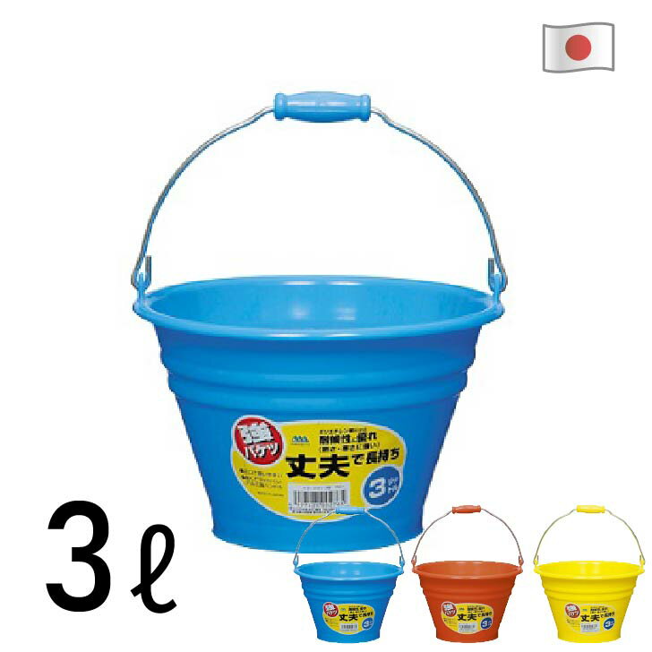 バケツ 広口バケツ プラスチック アルミハンドル 割れにくい 丈夫 カラーバケツ 3リットル 清掃用品 掃除道具 業務用品 厨房用品 潮干狩り 海 子供用 家庭菜園 農作業 ガーデニング 害虫駆除 花火 防火用 かわいい 小物入れ 日本製 国産【3色から選べます】 ヒマラヤ化学