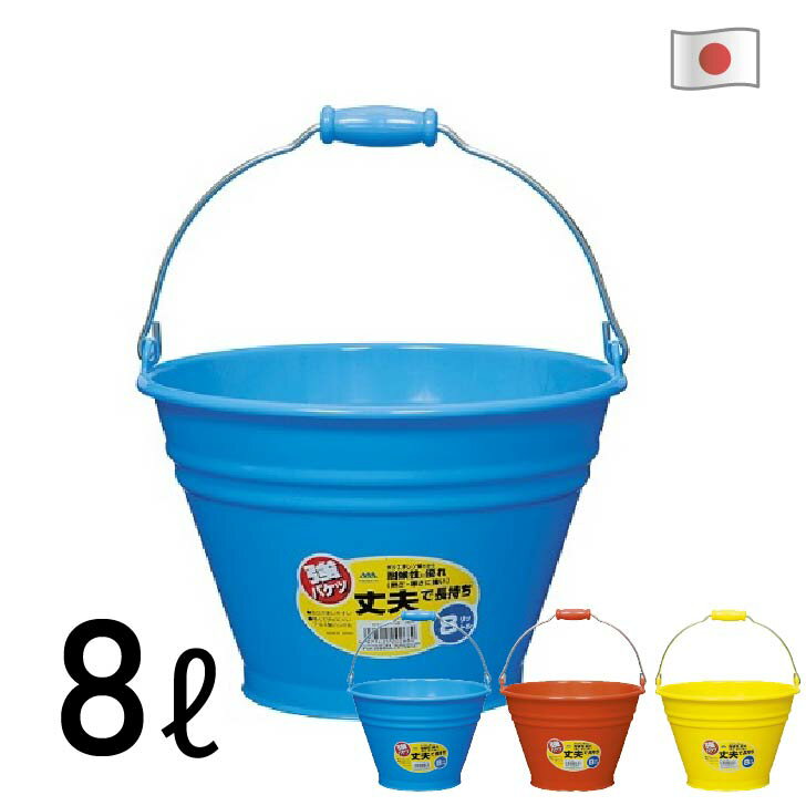 バケツ 広口バケツ プラスチック アルミハンドル 割れにくい 丈夫 カラーバケツ 8リットル 業務用品 掃除道具 清掃用品 厨房用品 学校 家庭菜園 農作業 ガーデニング 害虫駆除 花火 防火用 潮干狩り日本製 国産【3色から選べます】ヒマラヤ化学