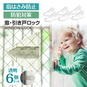 【6点セット 透明】窓 ストッパー 引き戸 ロック 子供 網戸ロック 網戸ストッパー 猫網戸脱走防止 窓ロック 窓ストッパー 転落防止 猫 防犯 網戸ガード 換気 防止 窓 少し 開ける ロック 防犯 引き戸 ストッパー チャイルドロック スライドドア ロック 子ども ベビー