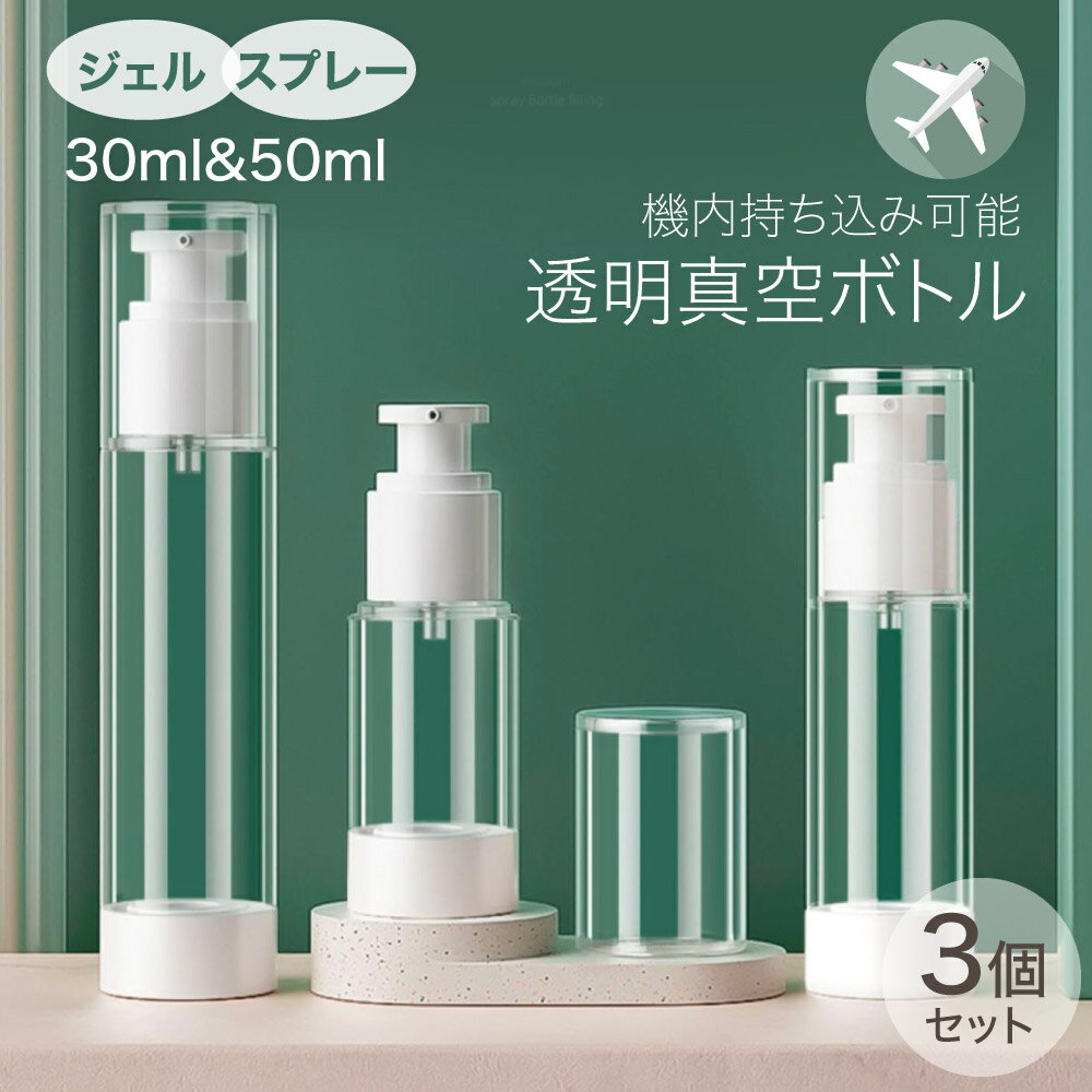 トラベルボトル 旅行用小分け容器 透明 スプレーボトル 真空スプレー容器 30ml/50ml 3本/セット超微細アトマイザー シャンプー ボディソープ 旅行用 シャンプーボトル 化粧水 詰め替えボトル ボトルセット