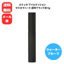 【5/23 00:00~ 5/27 01:59 ポイント2倍】ettusais(エテュセ) アイエディション(マスカラベース) ウォータープルーフ 透明ブラック...