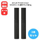 【5/5 00:00~ 23:59 ポイント2倍】ettusais(エテュセ) アイエディション(マスカラベース) ウォータープルーフ 透明ブラック液 6g 2...