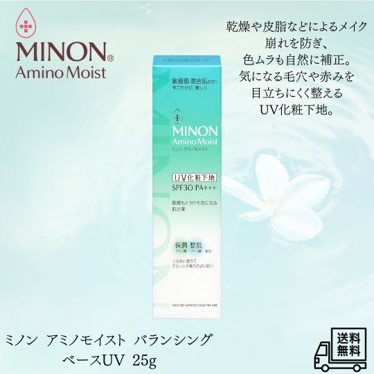 【6/30 00:00~ 7/1 23:59 ポイント2倍】MINON(ミノン) アミノモイスト バランシングベースUV 25g 化粧下地 SPF30 PA+++ 敏感肌対応 ノンケミカル 紫外線対策 合成着色料フリー ニキビ 赤み 日焼け止め 化粧下地