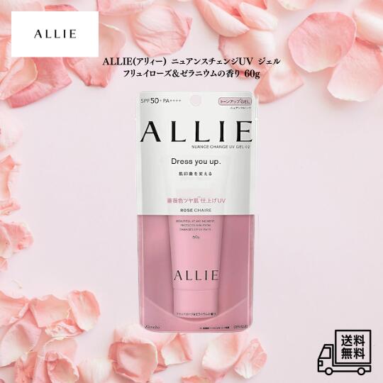 【4/30 00:00~ 5/1 23:59 ポイント2倍】Kanebo ALLIE(アリィー) ニュアンスチェンジUV ジェル RS ニュアンスピンク 60g フリュイローズ&ゼラニウムの香り SPF50+ PA++++