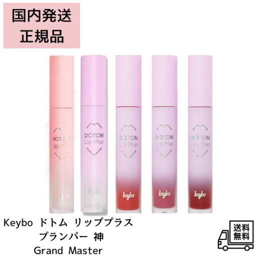 ●【7/18 00:00~ 7/26 01:59 ポイント2倍】【正規品】keybo キーボー キボ ドトム リッププランパー 神 グランドマスター 唇ふっくら KEYBO リッププランパー 美容液 保湿 ツヤ ボリュームアップ 韓国コスメ 唇用リップケア ぷるぷる唇 メイク下地 ギフトにも イエベ ブルベ ●【7/18 00:00~ 7/26 01:59 ポイント2倍】【正規品】keybo キーボー キボ ドトム リッププランパー 神 グランドマスター 唇ふっくら KEYBO リッププランパー 美容液 保湿 ツヤ ボリュームアップ 韓国コスメ 唇用リップケア ぷるぷる唇 メイク下地 ギフトにも イエベ ブルベ