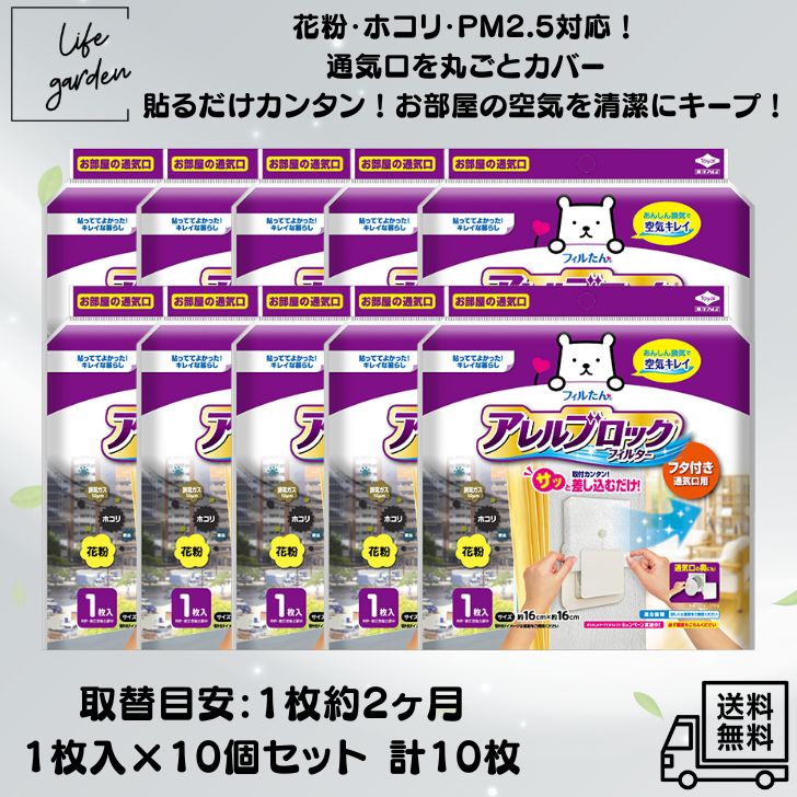 【11/20 00:00~ 11/27 01:59 ポイント5倍】【お得な10点セット！・まとめ買い】東洋アルミ アレルブロックフィルター フタ付き通気口用 1枚入×10個セット サイズ約16cm×16cm ホコリ・虫・花粉・PM2.5 あんしん換気で空気キレイ 1枚で約2ヶ月 赤ちゃん アレルギー対策