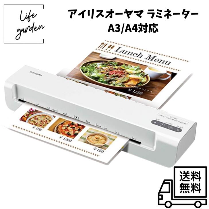【11/30 00:00~ 12/1 23:59 ポイント5倍】【新品・送料無料・正規品】アイリスオーヤマ ラミネーター A3/A4対応 ~100μm対応 簡単操作 コンパクト ウォームアップ時間90秒 高速起動 ヒーターオートオフ機能 詰まり防止レバー搭載 KLM32X