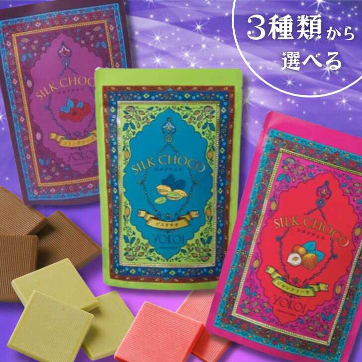 【クール便・常温便・種類選べる】横井チョコレート シルクチョコレート ジャンドゥーヤ ピスタチオ フランボワーズ バレンタインデー ホワイトデー ギフト おしゃれ 高級 チョコ 冬季限定 友チョコ 義理チョコ 本命チョコ 職場 配り菓子 個包装 小分けの商品画像