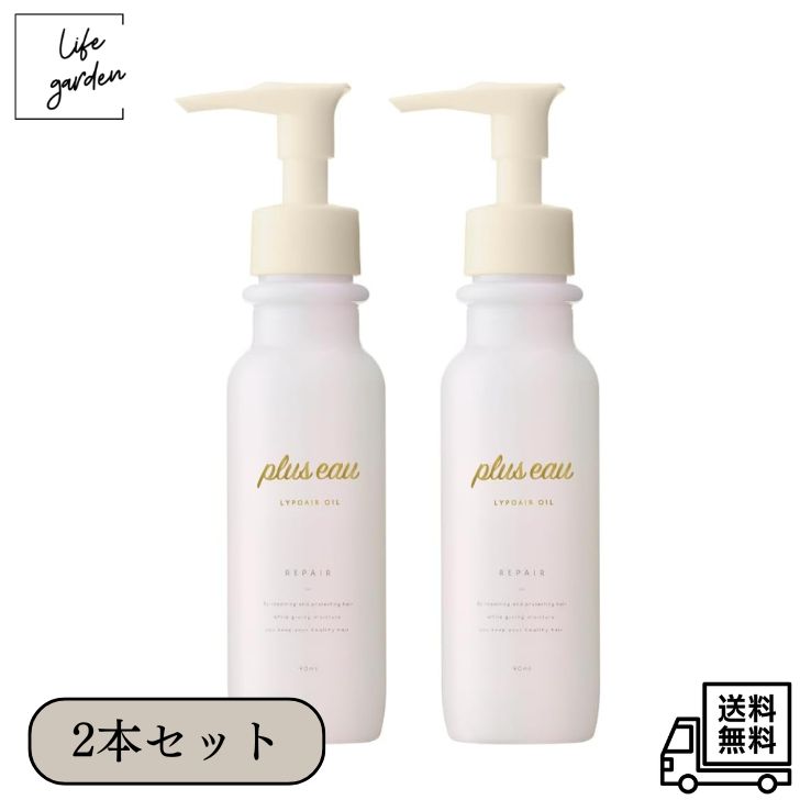 【2/25 00:00~ 23:59 ポイント5倍】【送料無料・2本セット】plus eau (プリュスオー) リポアオイル 90m..