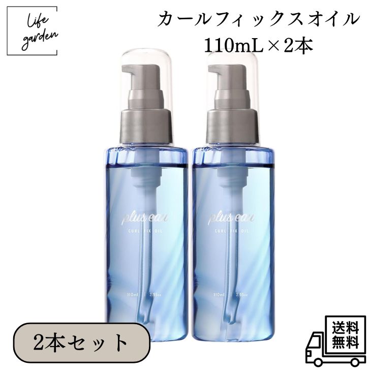 【7/4 20:00~7/11 01:59 ポイント5倍】【送料無料・2本セット】plus eau(プリュスオー) カールフィックスオイル 110mL×2本セット スタイリングオイル 熱ダメージ リファ ダメーイ補修 保湿 うねりケア うるおい ツヤ