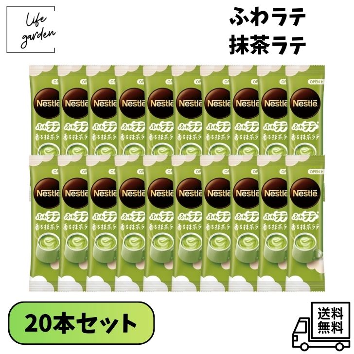 【3/20 00:00~3/26 01:59 ポイント5倍】【賞味期限間近・フードロス対策】ネスレ ふわラテ 抹茶ラテ 20本セット まとめ売り アイスでも