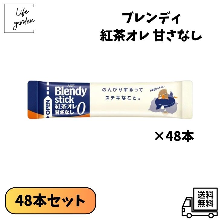 【2/4 20:00~ 2/10 23:59 ポイント5倍】【48本セット】AGF ブレンディスティック 紅茶オレ 甘さなし 48本 ネコポス配送 まとめ売り 大容量 カフェラテ ギフト
