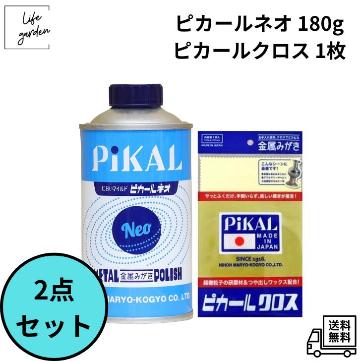 Rakuten - 【4/24 20:00~4/27 09:59 ポイント5倍】【2点セット・まとめ売り】ピカール ネオ 金属磨き 180g＆ピカールクロス 1枚 金属磨き 銅磨き 真鍮磨き アルミ磨き ステンレス 磨き メッキ磨き シルバー 磨き 車 楽器 磨き 仏具 磨き 時計 ポリッシュ