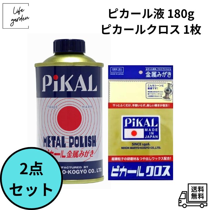 【6/4 20:00~6/11 01:59 ポイント5倍】【2点セット まとめ売り】ピカール液 金属磨き 180g＆ピカールクロス 1枚 金属磨き 銅磨き 真鍮磨き アルミ磨き ステンレス 磨き メッキ磨き シルバー 磨き 車 楽器 磨き 仏具 磨き 時計 ポリッシュ