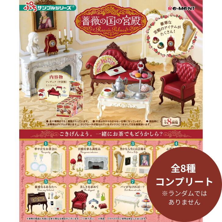 楽天市場】ミニチュア 大人買い（ブランドリーメント）（コレクション