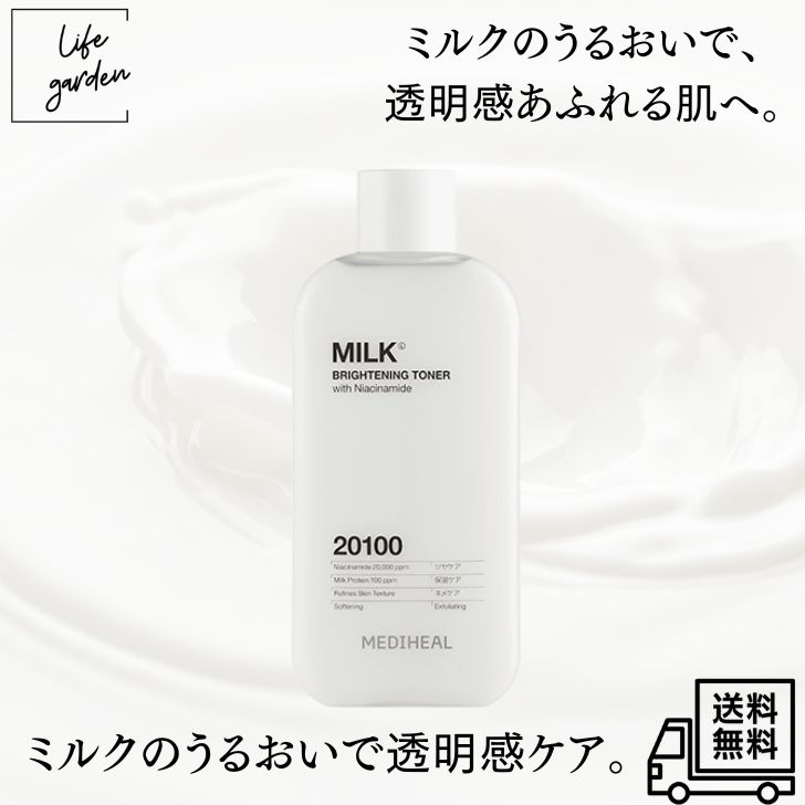 Rakuten - 【4/24 20:00~4/27 09:59 ポイント5倍】メディヒール（MEDIHEAL） ミルクブライトニング トナー 300mL 透明感 くすみケア 美白ケア 韓国スキンケア