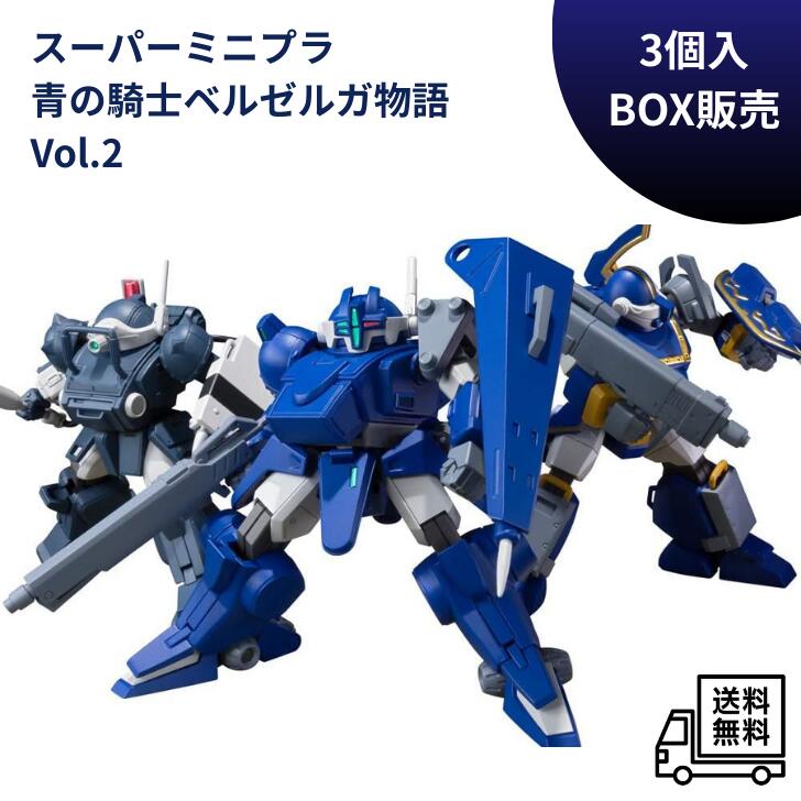 樂天商城 - 【4/30 00:00~5/1 23:59 ポイント5倍】【BOX販売／3個入】バンダイ スーパーミニプラ 青の騎士ベルゼルガ物語 Vol.2 全3種 食玩 プラモデル 1/48 ボトムズ ベルゼルガ ゼルべリオス ホイールドッグ SMP