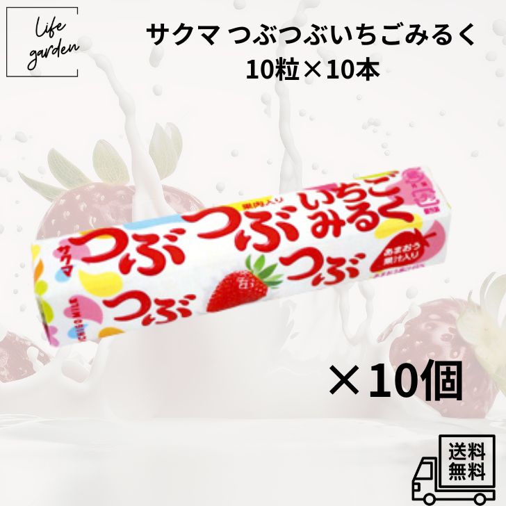 【3/20 00:00~3/26 01:59 ポイント5倍】【10本セット】サクマ つぶつぶいちごみるく 10粒入り×10本セット サクマ つぶつぶいちごみるく いちごミルクキャンディ 個包装 お菓子 大容量 業務用 徳用 まとめ買い お配りお菓子