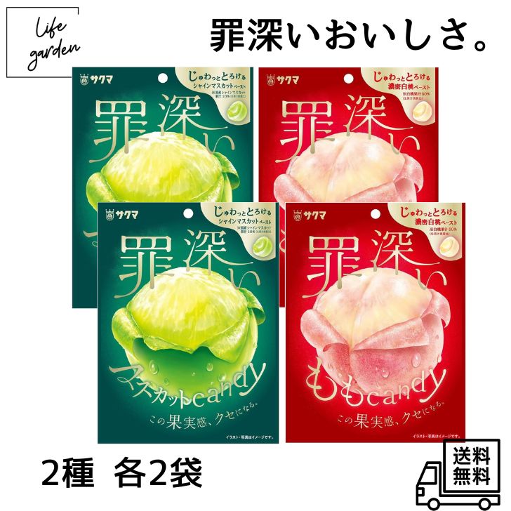 【3/4 20:00~ 3/11 01:59 ポイント5倍】サクマ 罪深いマスカットキャンディ ももキャンディ 各2袋 食べ比べセット フルーツキャンディ 個包装 お菓子 アソート おやつ ばらまき シャインマスカット