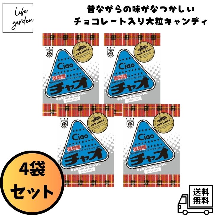 Rakuten - 【4/24 20:00~4/27 09:59 ポイント5倍】【4袋セット】サクマ製菓 チャオ 復刻版 80g×4袋 大容量 チョコレートキャンディ まとめ買い 懐かしい 再販 ギフト お茶請け ばらまき バレンタイン ホワイトデー