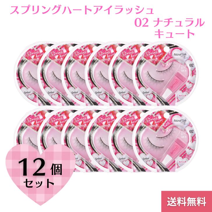 【6/15 00:00~23:59 ポイント5倍】【12個セット】【まとめ買い】スプリングハート つけまつげ 02 ナチュラルキュート 1SH1352 つけま アイラッシュ コージー 繰り返し使える アイメイク まつげ 自然 盛れる つけま自然