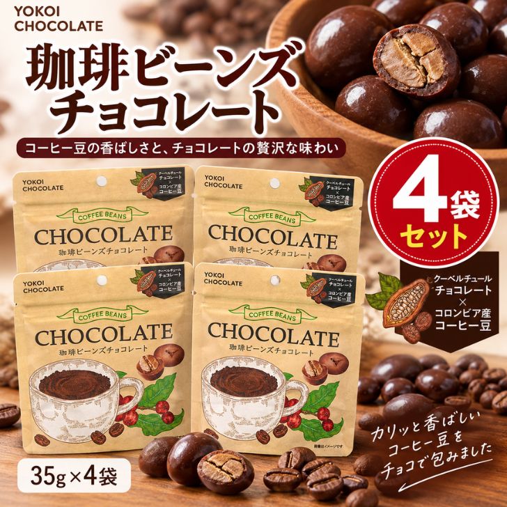 ほどよく焙煎したコロンビア産コーヒー豆をそのままに、クーベルチュールミルクチョコレートで包み込みました。 珈琲豆のカリッと食感のあとに香りが口いっぱいに広がります。珈琲が好きな方にもおすすめしたい一品です。