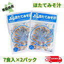 【5/5 00:00~ 23:59 ポイント2倍】しじみちゃん本舗 青森県産 ほたてみそ汁 7食入×2袋セット まとめ買い 即席みそ汁 インスタント ほたてエキ...