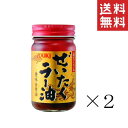 【クーポン配布中】 【即納】ユウキ食品 ぜいたくラー油 95g×2個セット まとめ買い 中華 調味料